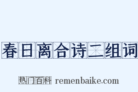春日离合诗二组词是什么意思的图片